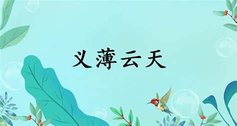 義薄雲天典故|义薄云天（汉语成语）